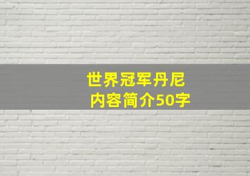 世界冠军丹尼内容简介50字