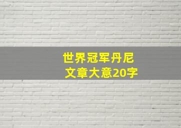 世界冠军丹尼文章大意20字