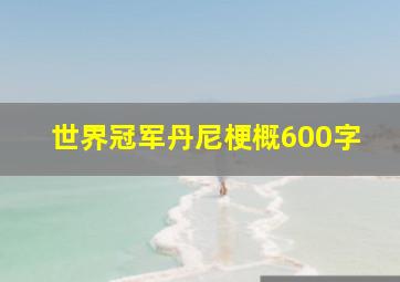 世界冠军丹尼梗概600字