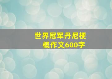 世界冠军丹尼梗概作文600字