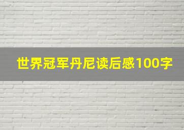 世界冠军丹尼读后感100字