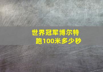 世界冠军博尔特跑100米多少秒