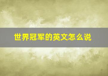 世界冠军的英文怎么说