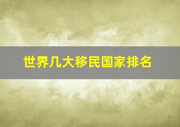 世界几大移民国家排名