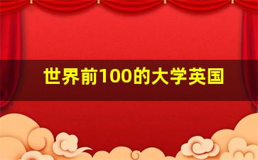 世界前100的大学英国