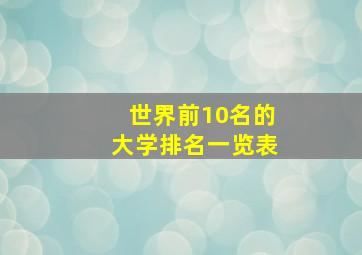 世界前10名的大学排名一览表