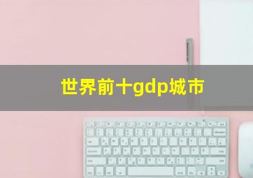 世界前十gdp城市