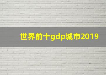 世界前十gdp城市2019