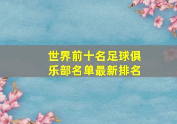 世界前十名足球俱乐部名单最新排名