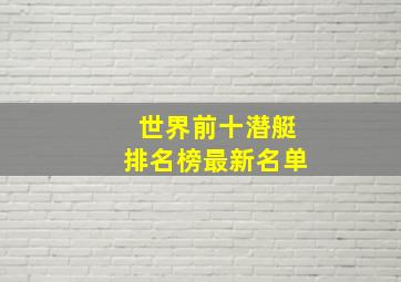 世界前十潜艇排名榜最新名单