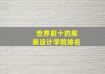 世界前十的服装设计学院排名