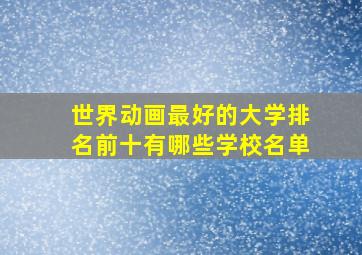 世界动画最好的大学排名前十有哪些学校名单