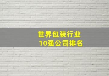 世界包装行业10强公司排名