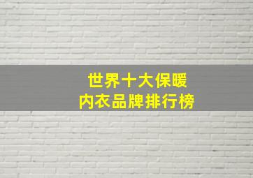 世界十大保暖内衣品牌排行榜