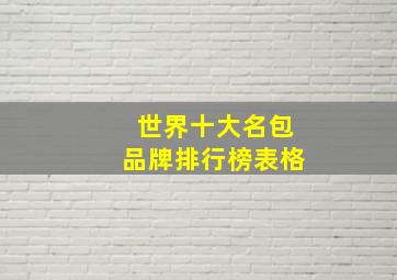 世界十大名包品牌排行榜表格