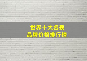 世界十大名表品牌价格排行榜