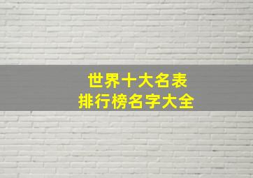 世界十大名表排行榜名字大全