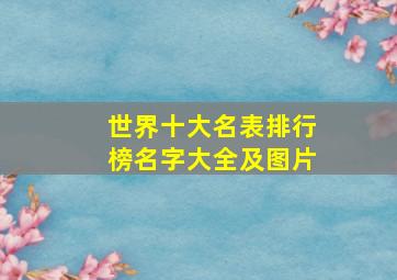 世界十大名表排行榜名字大全及图片