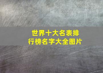 世界十大名表排行榜名字大全图片