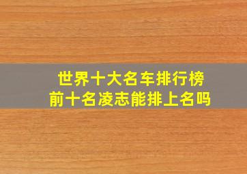 世界十大名车排行榜前十名凌志能排上名吗