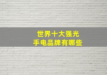 世界十大强光手电品牌有哪些