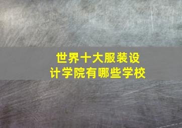 世界十大服装设计学院有哪些学校