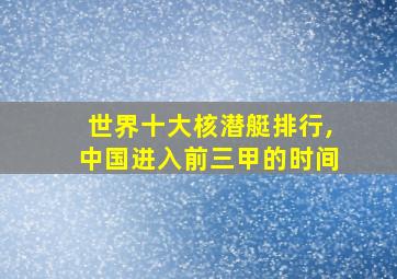 世界十大核潜艇排行,中国进入前三甲的时间