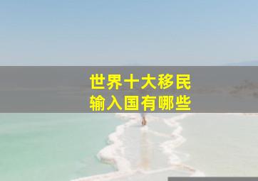 世界十大移民输入国有哪些