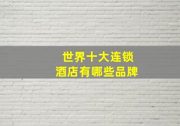 世界十大连锁酒店有哪些品牌