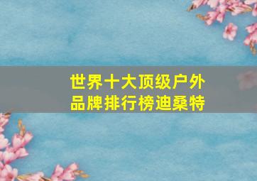 世界十大顶级户外品牌排行榜迪桑特