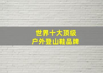 世界十大顶级户外登山鞋品牌