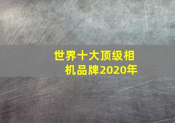 世界十大顶级相机品牌2020年