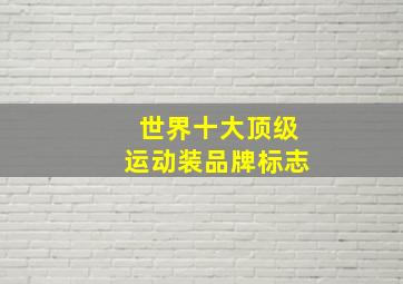 世界十大顶级运动装品牌标志