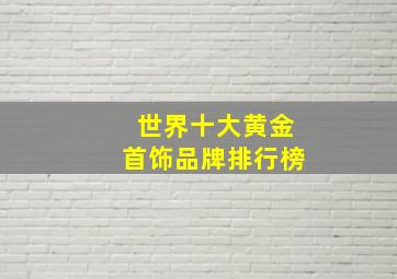 世界十大黄金首饰品牌排行榜