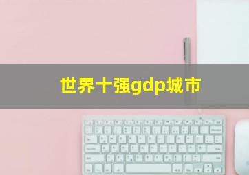 世界十强gdp城市