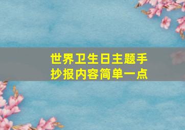 世界卫生日主题手抄报内容简单一点