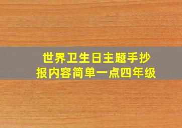 世界卫生日主题手抄报内容简单一点四年级