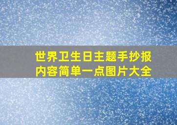 世界卫生日主题手抄报内容简单一点图片大全