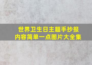 世界卫生日主题手抄报内容简单一点图片大全集