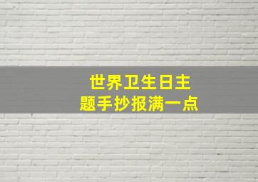 世界卫生日主题手抄报满一点