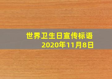 世界卫生日宣传标语2020年11月8日