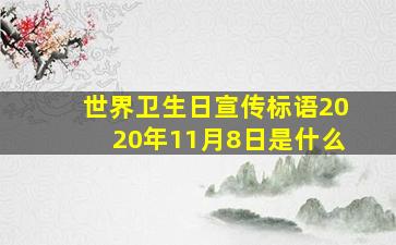 世界卫生日宣传标语2020年11月8日是什么