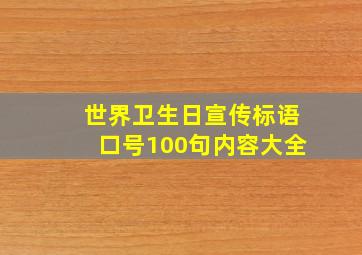 世界卫生日宣传标语口号100句内容大全