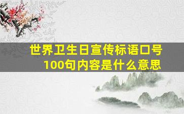 世界卫生日宣传标语口号100句内容是什么意思