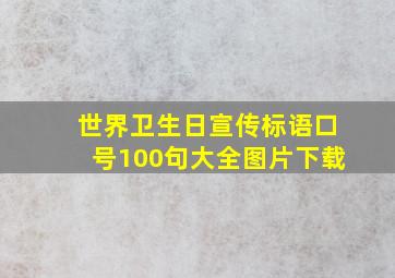 世界卫生日宣传标语口号100句大全图片下载