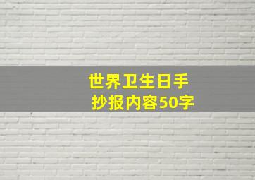 世界卫生日手抄报内容50字