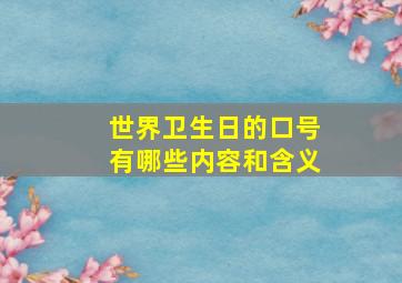 世界卫生日的口号有哪些内容和含义