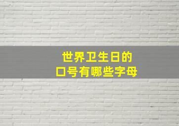 世界卫生日的口号有哪些字母