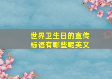 世界卫生日的宣传标语有哪些呢英文