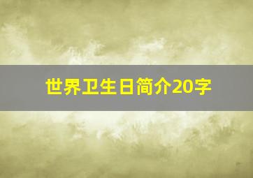 世界卫生日简介20字